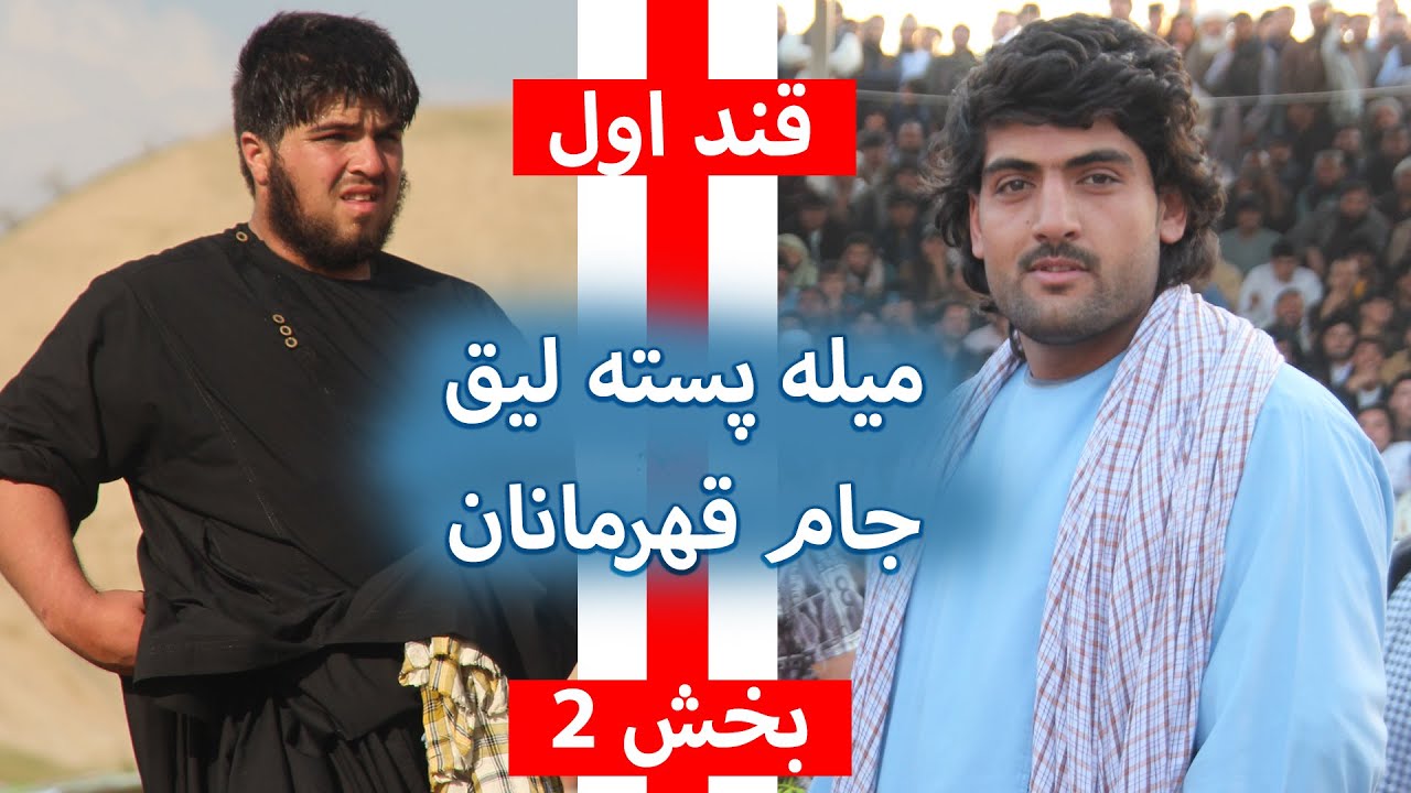 میله پهلوانی در پسته لیق ( تقابل ستاره ها )
