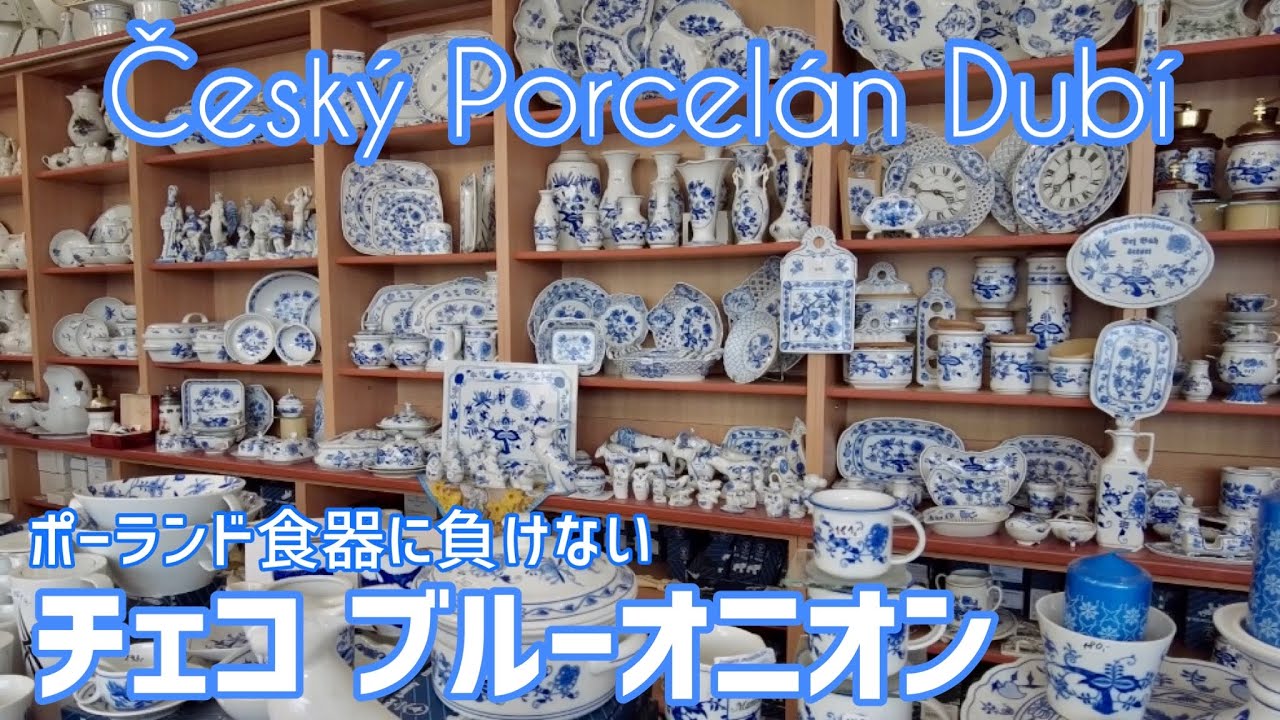 ポーランド食器に負けない！ 🇨🇿ブルーオニオン🇨🇿 チェスキーポルツェラーン ドゥビー