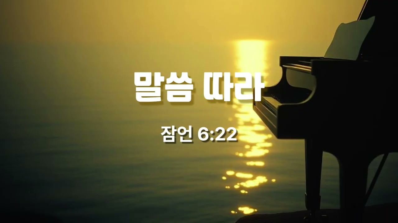 말씀 따라 (잠언 6:22) #잠언  #성경찬양 #CCM #워십
