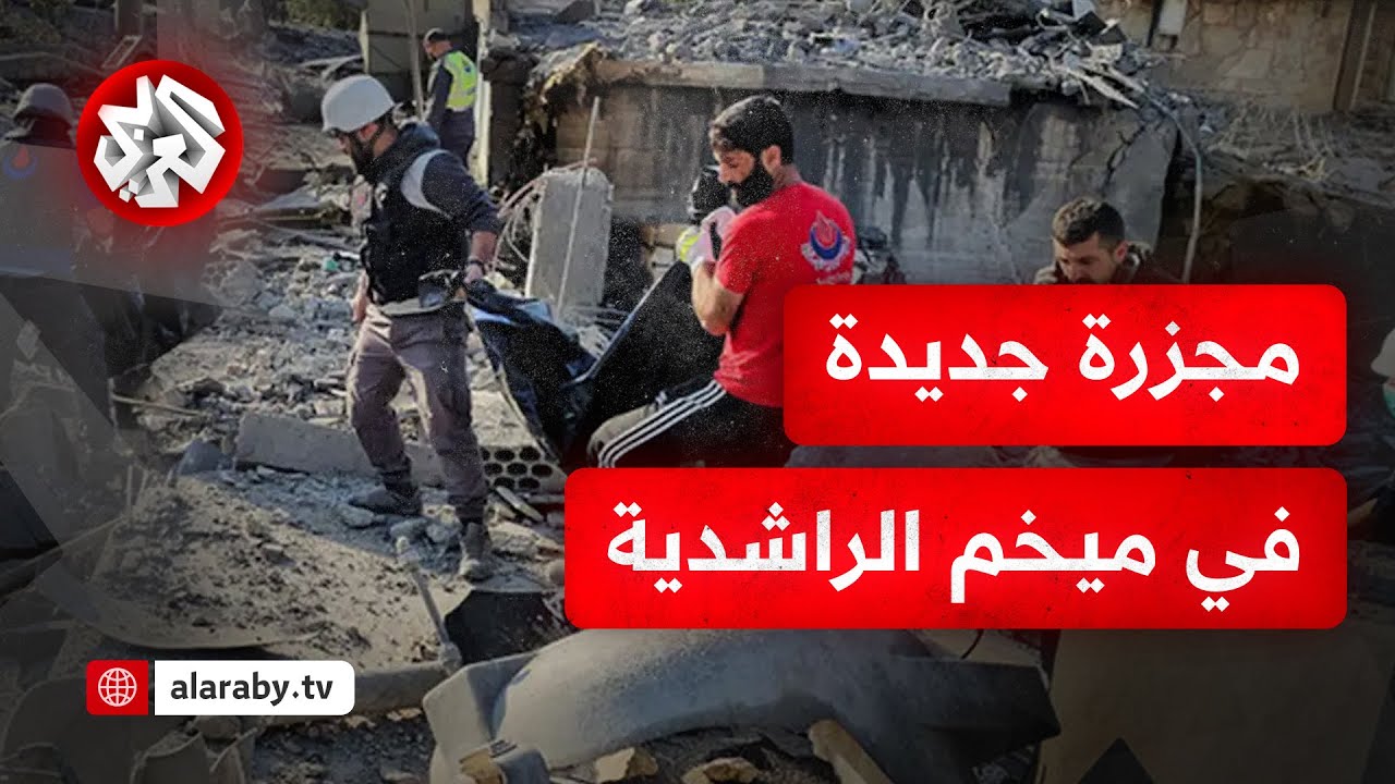 مدير مستشفى تل الزعتر: ما حصل اليوم في مخيم الراشدية مجزرة بكل معنى للكلمة ولازلنا نبحث عن الأشلاء