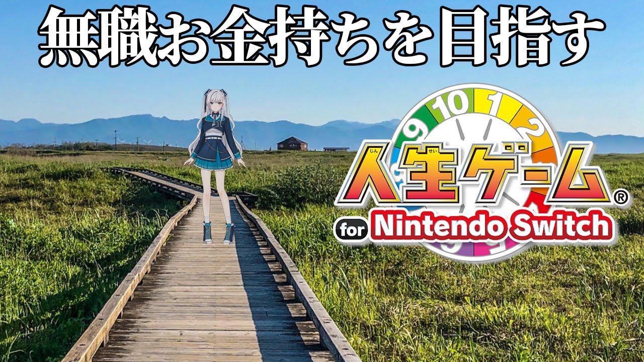 【 #VTuber 】人生はゲーム / 人生ゲーム for Nintendo Switch #個人vtuber