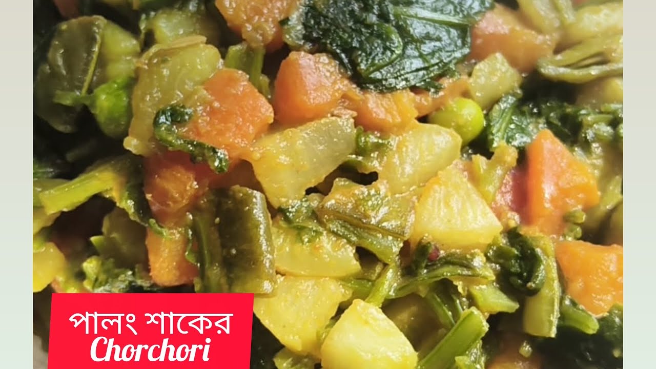 একবার বানিয়ে দেখুন পালং শাকের এই রেসিপি😋 সবাই চেয়ে চেয়ে খাবে। Palong Shaker  Chorchori