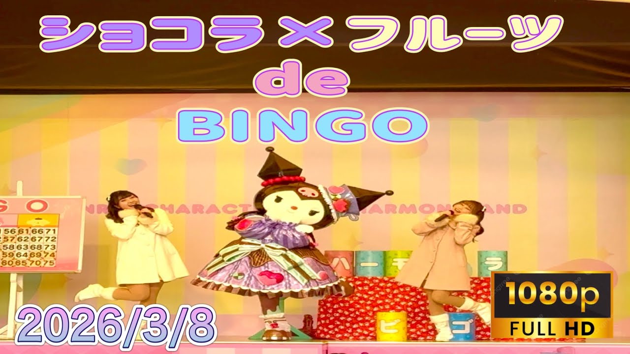 [HD]ﾊｰﾓﾆｰﾗﾝﾄﾞｼｮｺﾗ×ﾌﾙｰﾂdeﾋﾞﾝｺﾞ(2026/3/8)