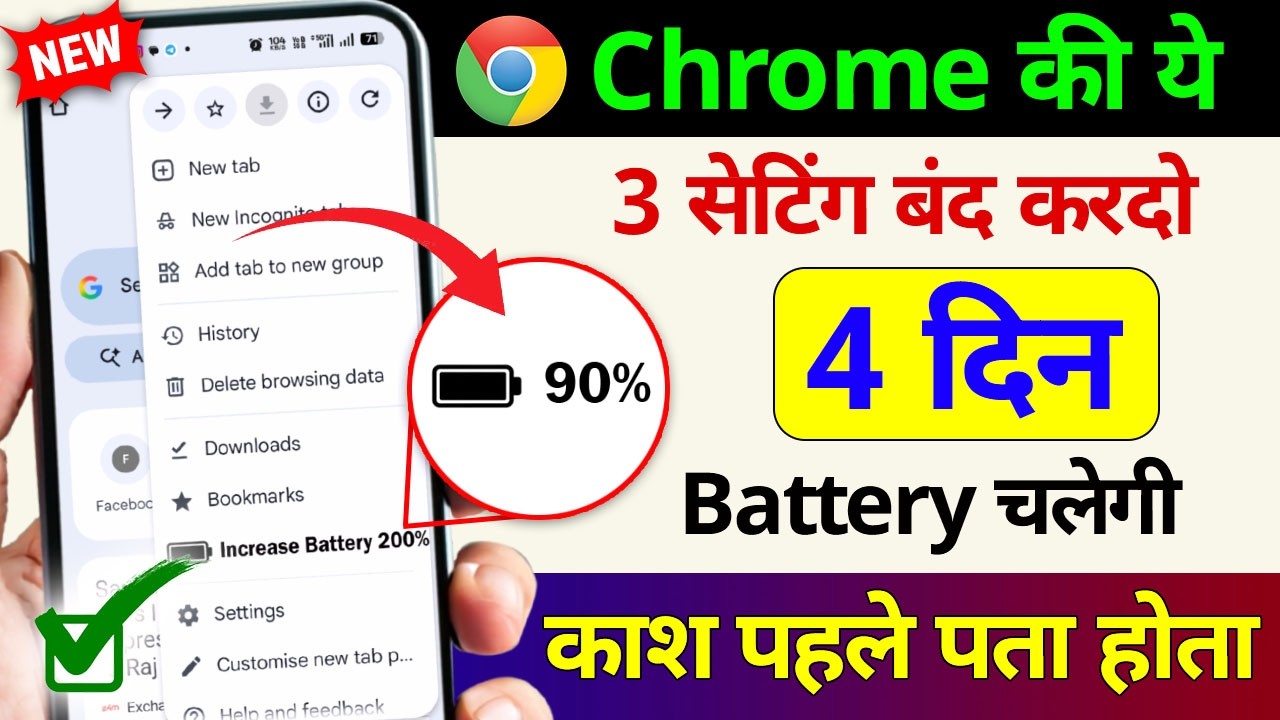 Chrome browser hidden settings to increase battery backup | Battery Backup Kaise Badhaye Android