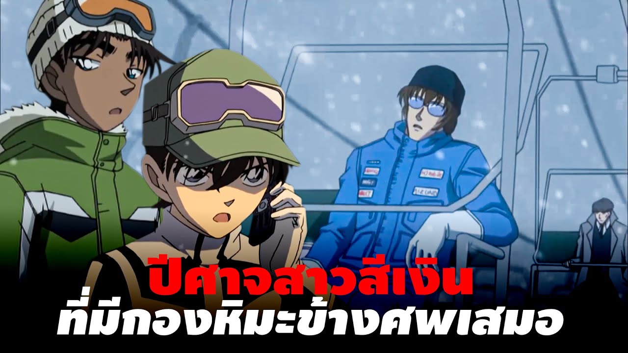 ปีศาจหิมะสีเงิน ที่ล่อลวงหนุ่ม ๆ | ฮัตโตริ  ปะทะ คุโด้ ชินอิจิ แข่งคลี่คลายคดีที่ลานสกี - Conan Case