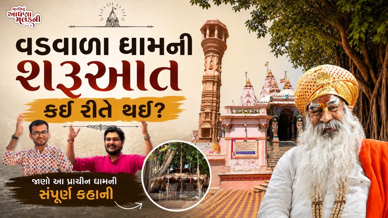 દુધરેજના વડવાળા મંદિરનું રહસ્ય શું છે? આ ઈતિહાસ જાણીને ચોંકી જશો! | Our Rajkot