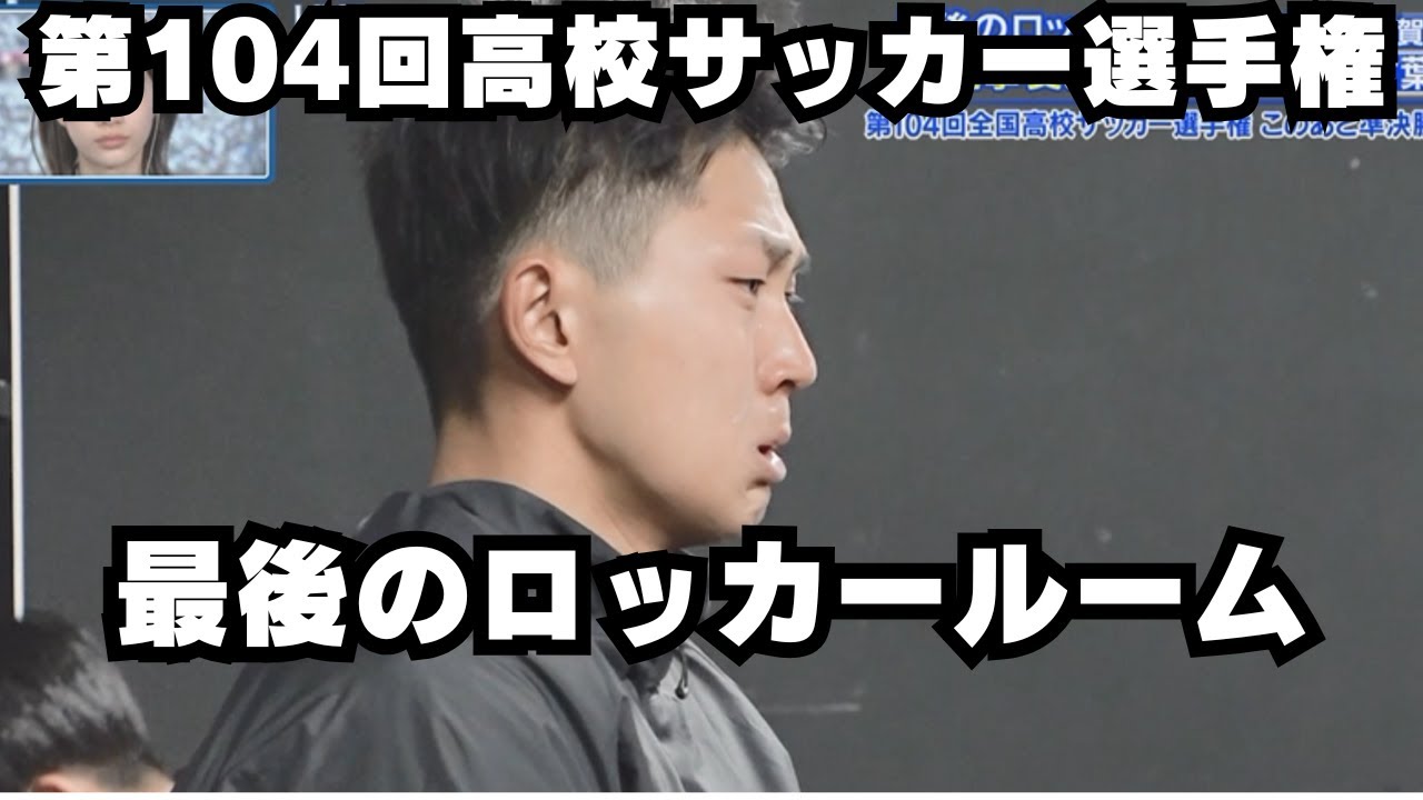 【104回高校サッカー選手権】最後のロッカールーム