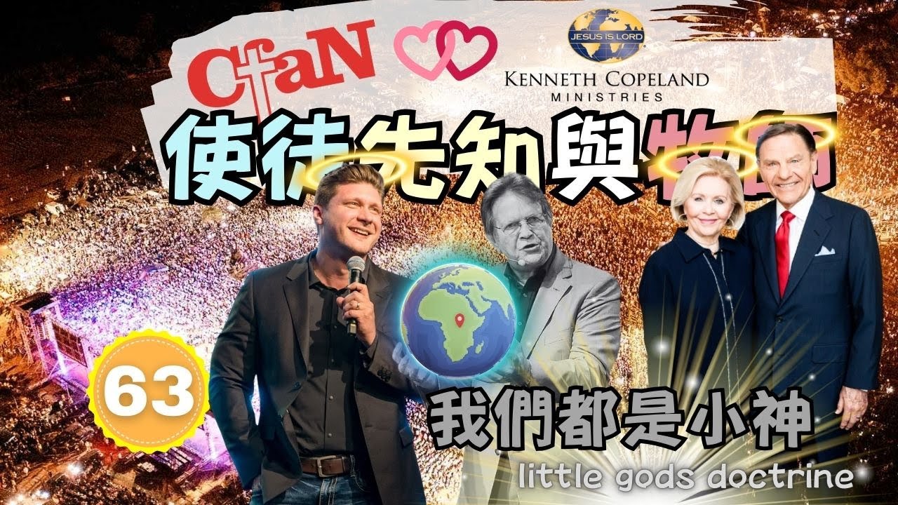 【真假難辨嗎？】使徒、先知與牧師的假道（我們都是小神）｜兩面人牧師第一集