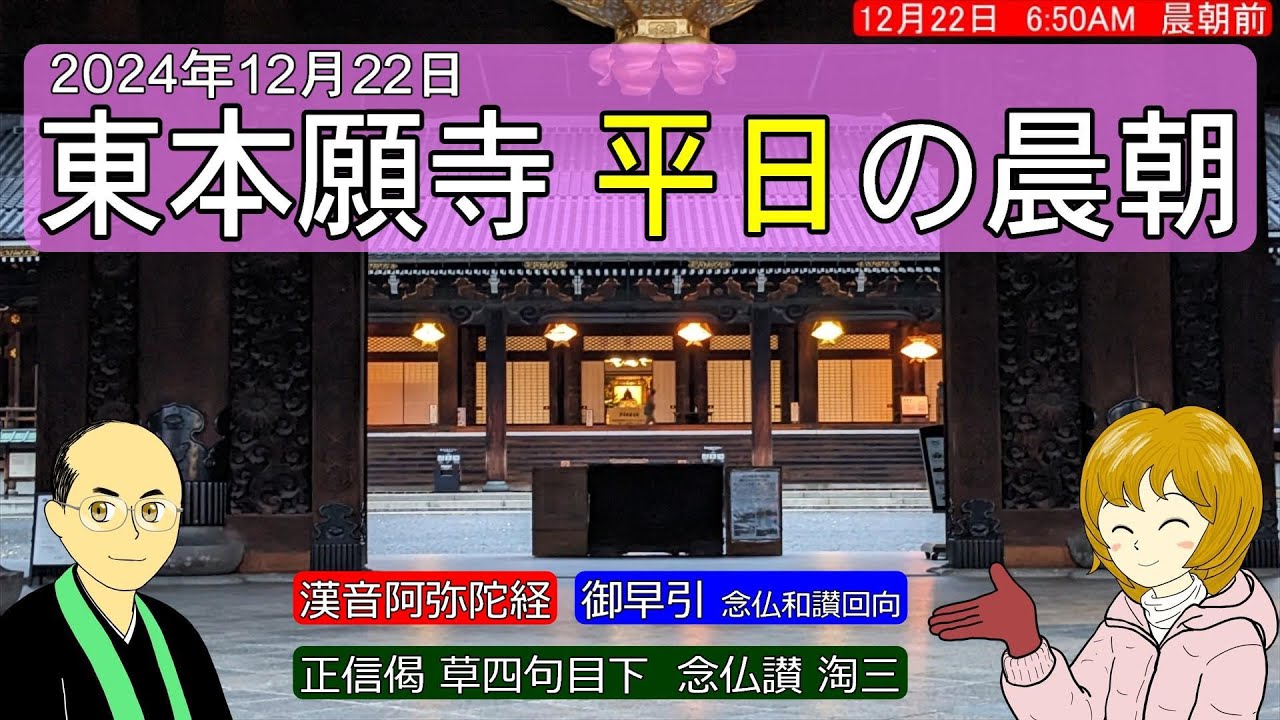 【儀式解説】東本願寺 平日の晨朝〔2024年12月22日〕