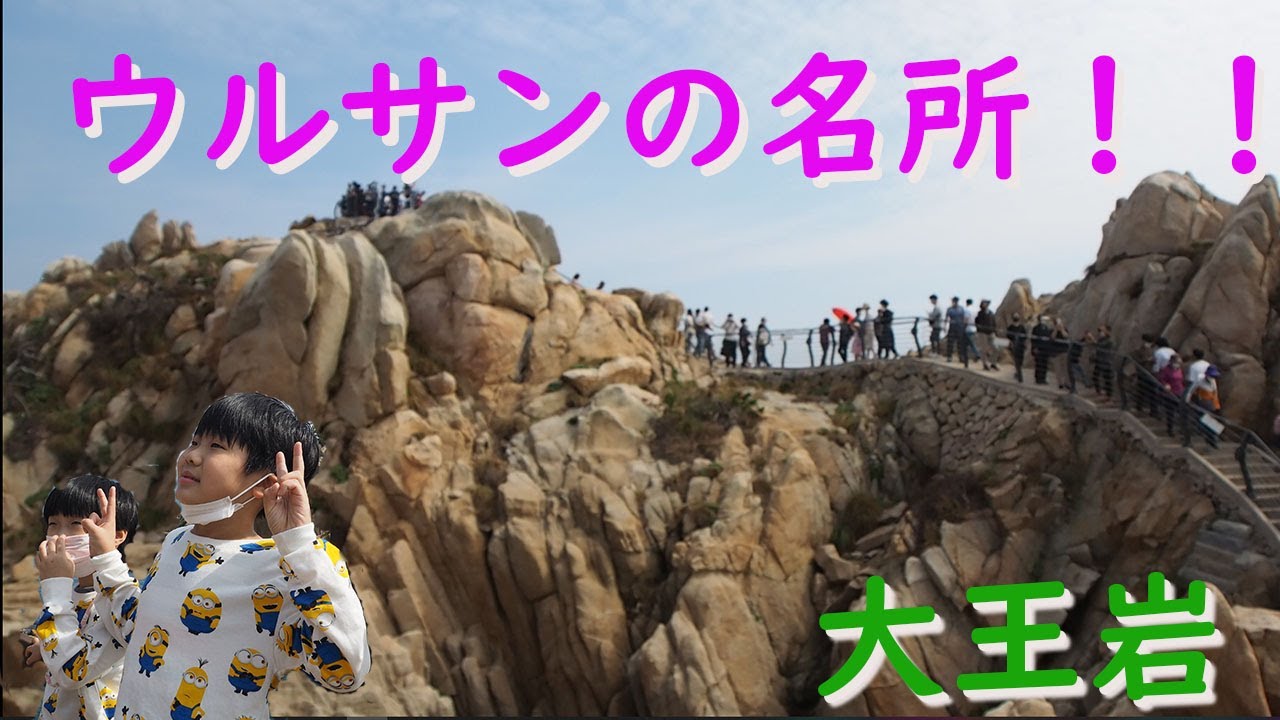 韓国ウルサンの大王岩