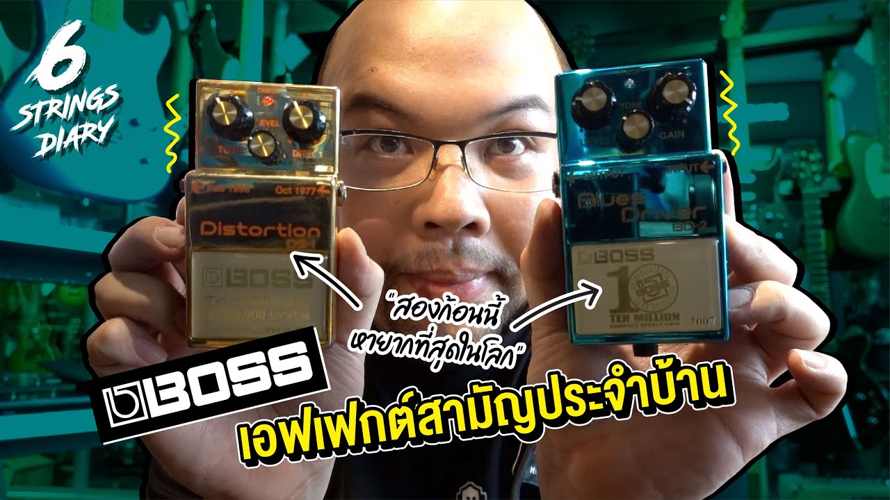 6-String Diary EP93 : Boss เอฟเฟกต์สามัญประจำบ้าน ....  Heavy Metal ก้อนใหม่ของผม!!