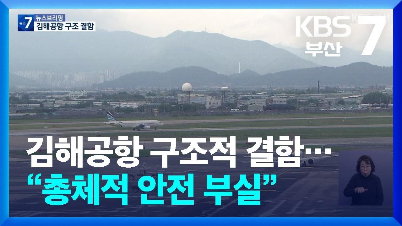 김해공항 구조적 결함…“총체적 안전 부실” / KBS  2026.03.10.