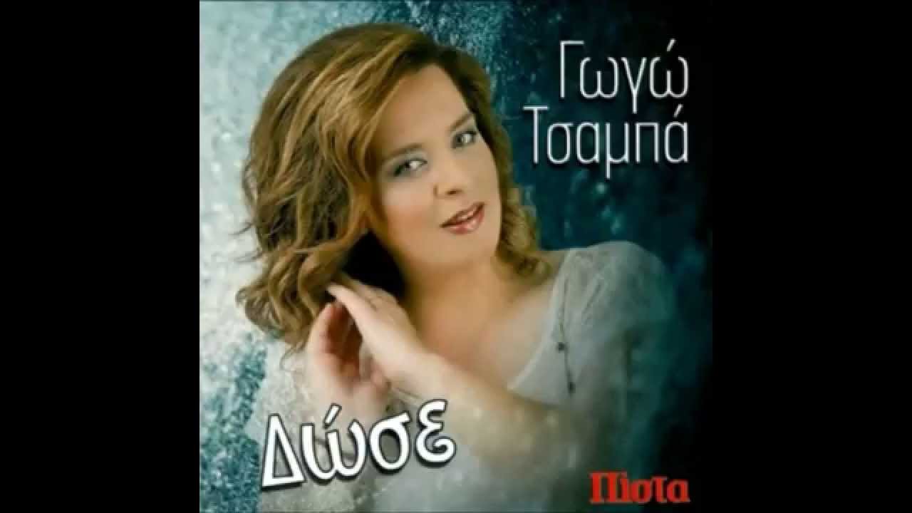 &Rho;&Iota;&Xi;&Epsilon; &Mu;&Omicron;&Upsilon; &Tau;&Omicron; &Rho;&Alpha;&Beta;&Alpha;&Sigma;&Alpha;&Kappa;&Iota; ~ &Gamma;&Omega;&Gamma;&Omega; &Tau;&Sigma;&Alpha;&Mu;&Pi;&Alpha;