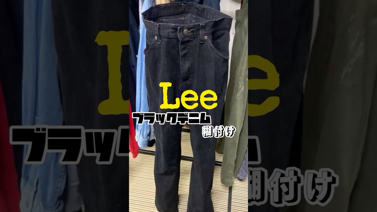 【アメカジ】 古着のLee製ブラックデニムを糊付けしてみた！　#shorts