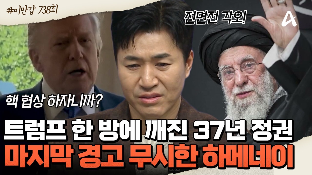 [#이제만나러갑니다] 전쟁 대신 💥핵 협상을 원했다? 트럼프의 마지막 경고! 🚨하메네이는 몰랐다 | 이제 만나러 갑니다 738회