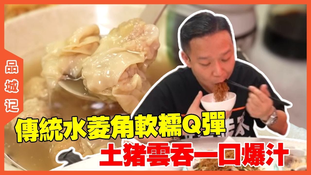 #安利哥 探秘西塱市场！物价回到十年前？传统水菱角软糯Q弹，土猪云吞一口爆汁，香迷糊了！#探店#美食