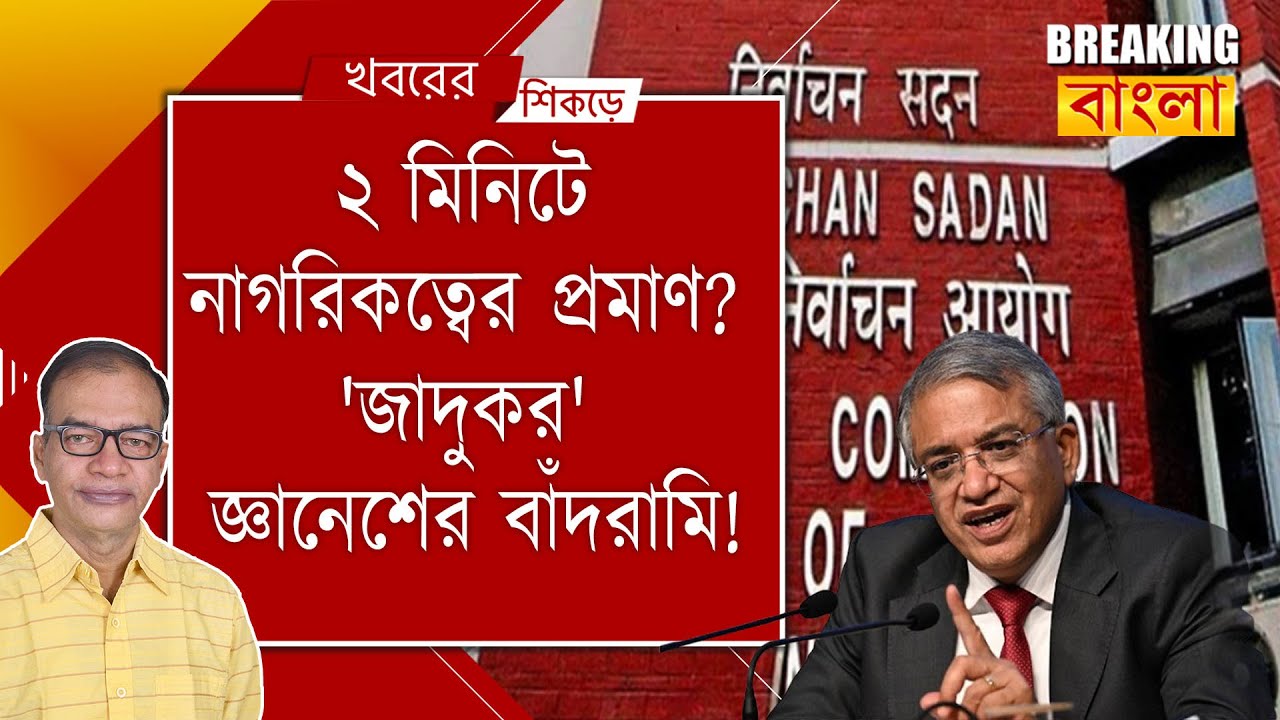 রাজ্যের সঙ্গে সংঘাতে 'নির্যাতন' কমিশন! ঝামা ঘষে দেবেন মমতা!