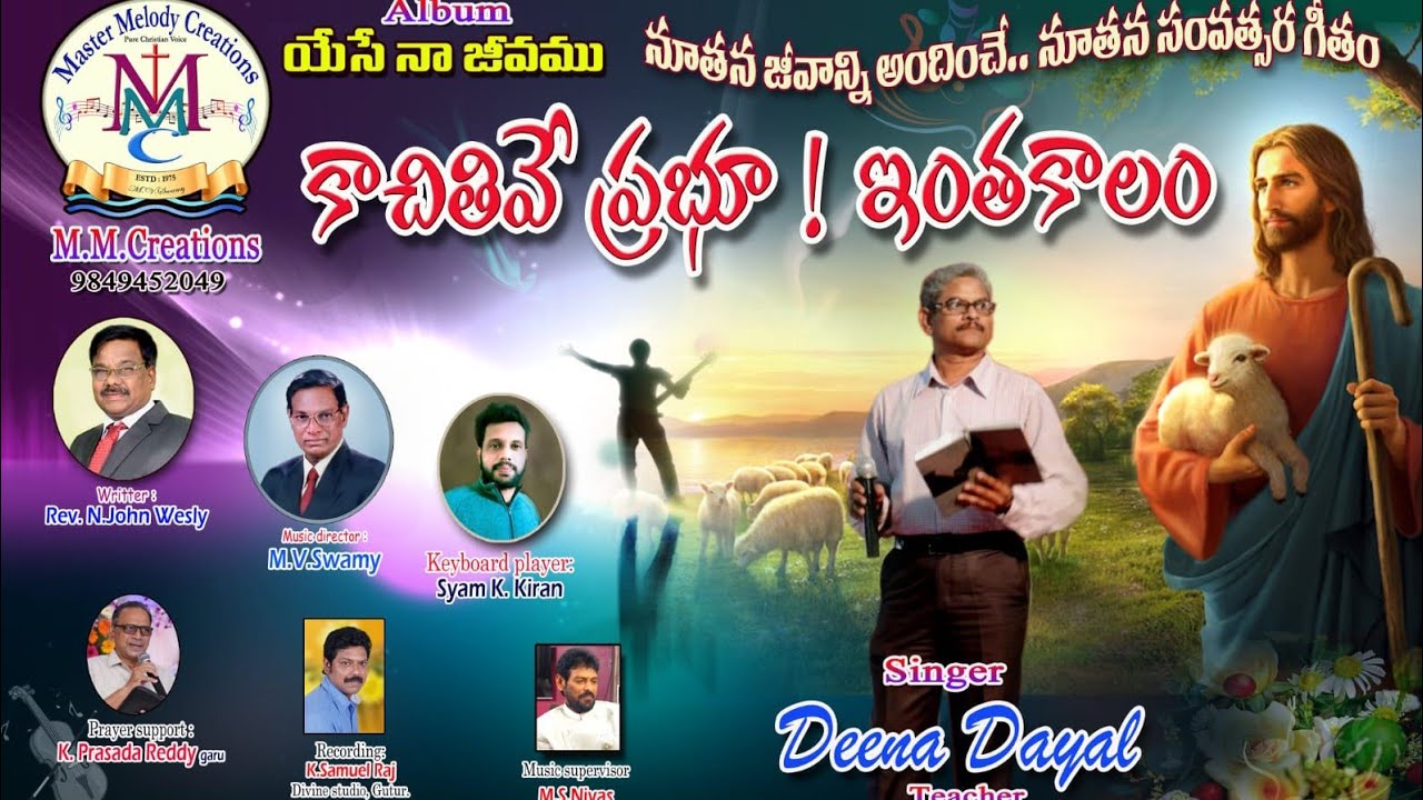 కాచితివే ప్రభు ఇంతకాలం | Kachithive Prabhu Intha Kaalam | New Year Song 2026
