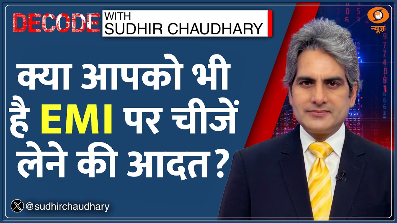 Decode: Middle Class को Credit Card और EMI ने कैसे बदला? | Sudhir Chaudhary | Savings | Budgeting
