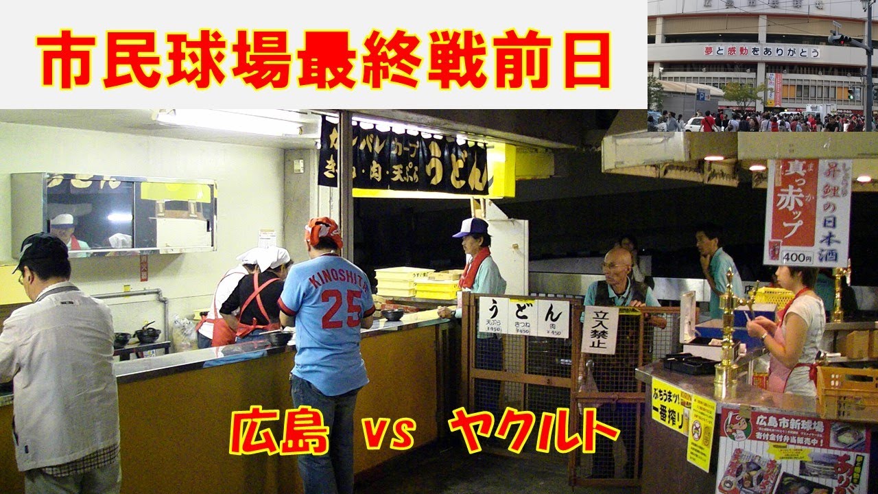2008年広島市民球場 最終戦前日 カープうどん　ヤクルト戦