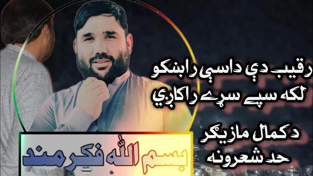 د وصال مازيګر بسم الله فکرمند سره,Bismillah Fikarmand Poetry,#poem #poetry