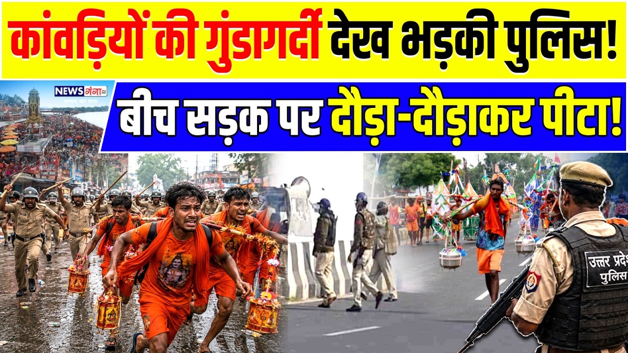 Kanwar Yatra 2026 : कावड़ियों की गुंडागर्दी देख भड़की Police , बीच सड़क पर दौड़ा-दौड़कर पीटा ! CM Yogi |