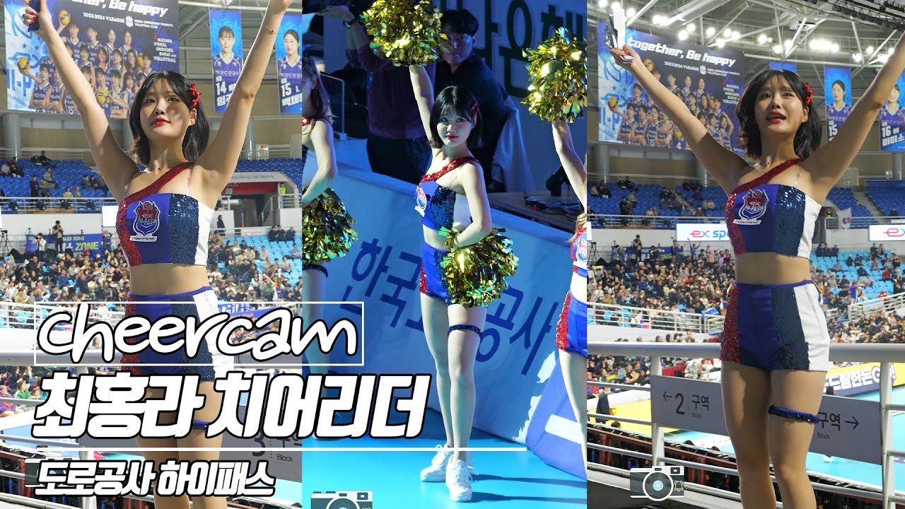 이래서 최홍라 최홍라 하는구나 | 최홍라 치어리더 Choi Hongra 도로공사 하이패스 치어리더 캠 | Cheers Cam 240306