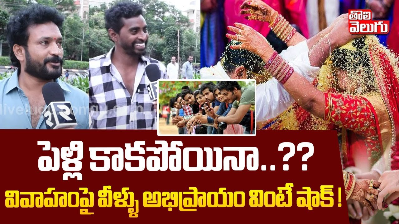 వివాహంపై వీళ్ళు అభిప్రాయం వింటే షాక్ ! | Youth Opinion On Marriage | #Tolivelugu