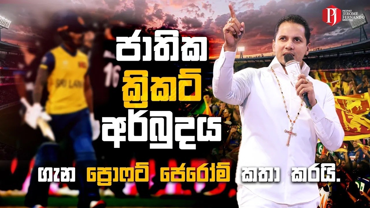 ජාතික ක්‍රිකට් අර්බුදය ගැන ප්‍රොෆට් ජෙරෝම් කතා කරයි