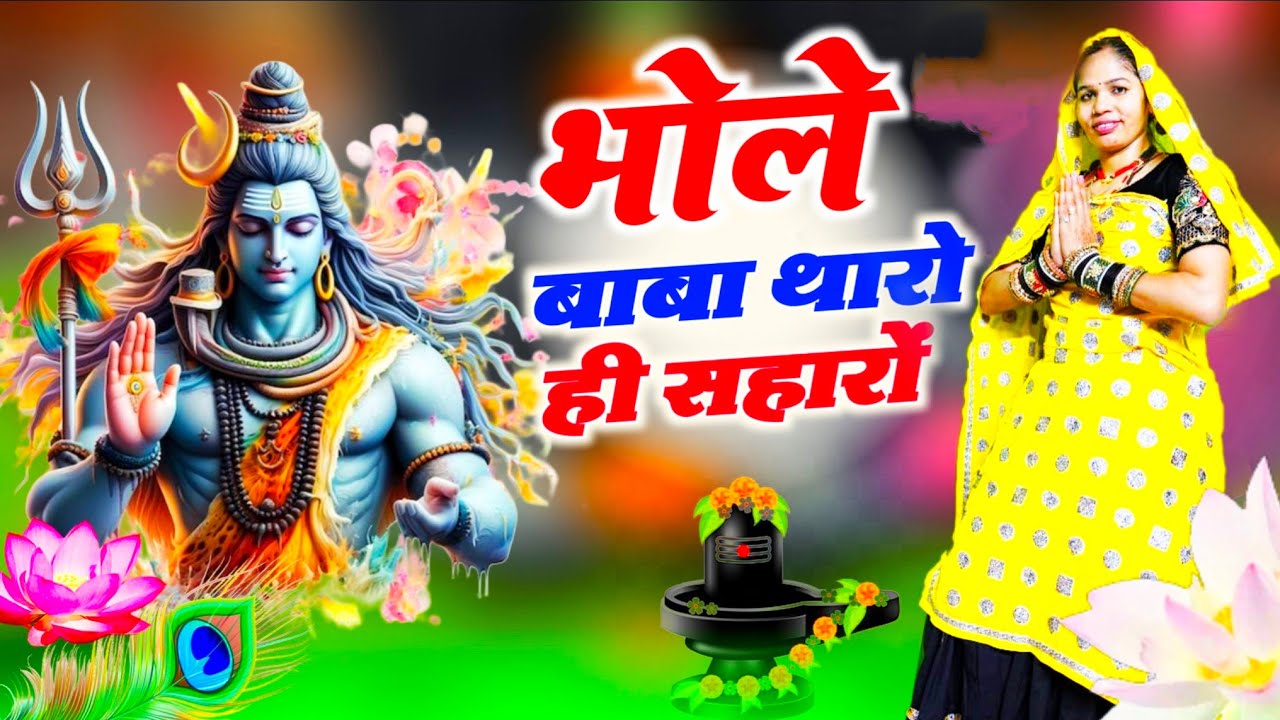 Bholenath bhajan//भोले बाबा थारो ही सहारों Bhole Baba Tharo Hi Saharo//#mahashivratri #bholenath 