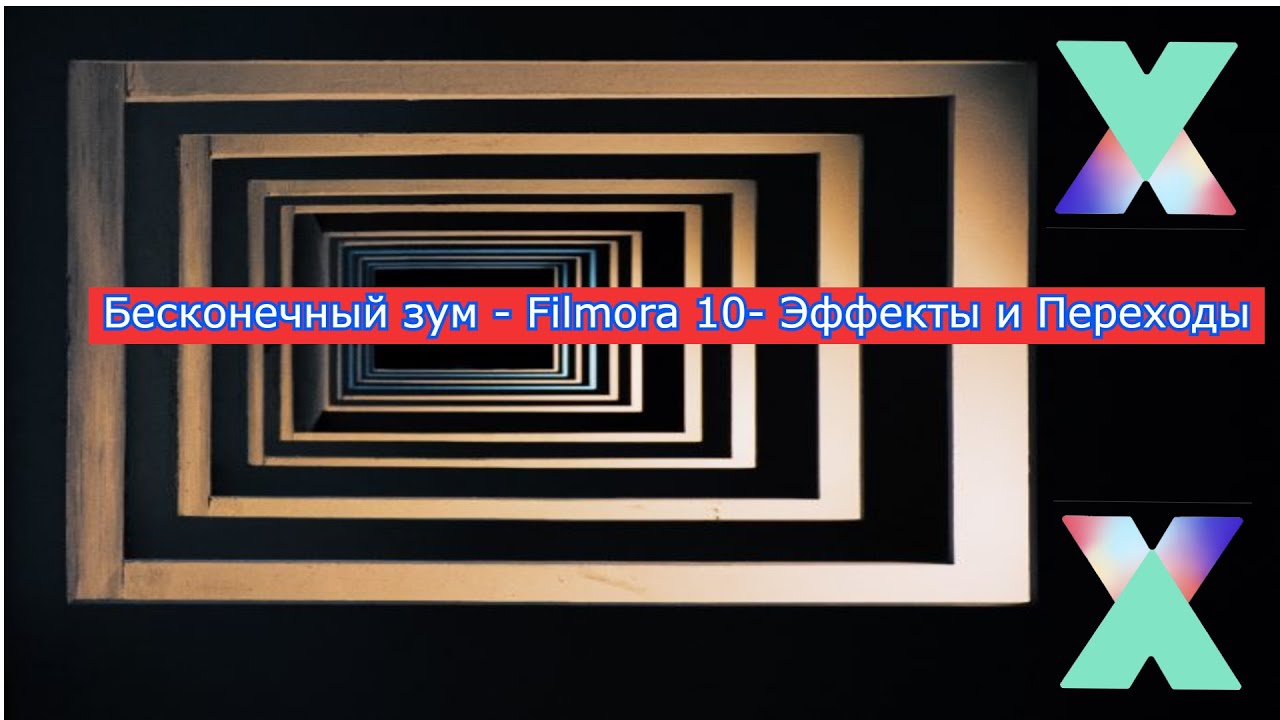 Бесконечный Зум- Filmora 10- Эффекты и Переходы