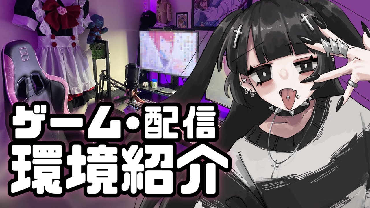 黒ピンク！厨二病女ゲーム配信者の環境紹介【Desk tour】