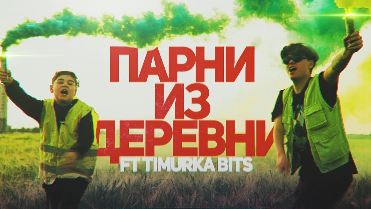 DELORENZY x TIMURKA BITS &mdash; ПАРНИ ИЗ ДЕРЕВНИ (Премьера клипа 2019)