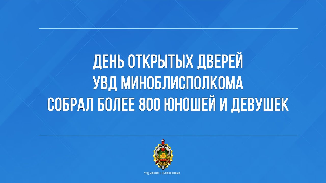 День открытых дверей УВД Миноблисполкома собрал более 800 юношей и девушек