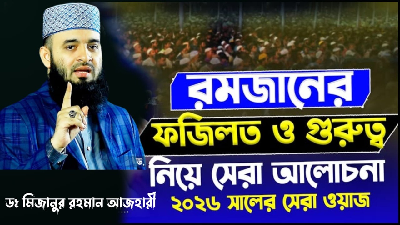 রমজানের ফজিলত ও গুরুত্ব | হৃদয় কাঁপানো বয়ান | Mizanur Rahman Azhari New Waz 2026