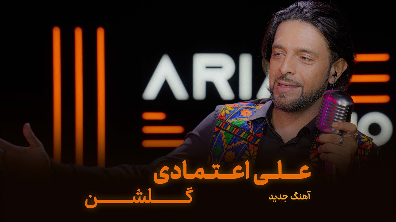 New Afghan Song | Ali Etemadi - Gulshan  |  آهنگ جدید افغانی | علی اعتمادی -  گلشن