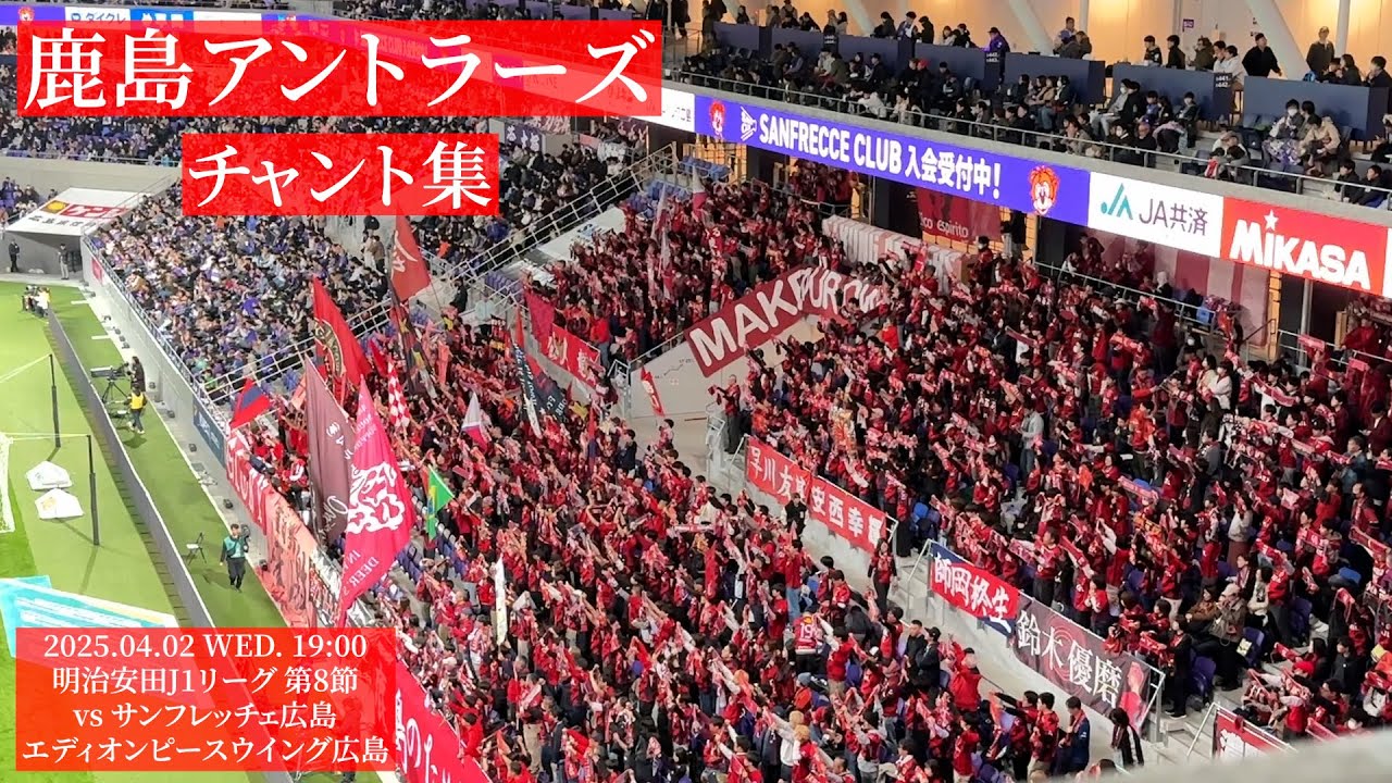 鹿島アントラーズ チャント集【2025.04.02 vs広島】
