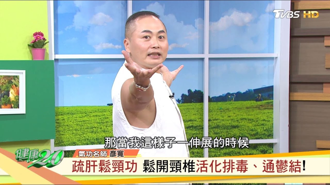 3分鐘打通氣血！ 鬆頸功解除肩頸僵硬！ 健康2.0