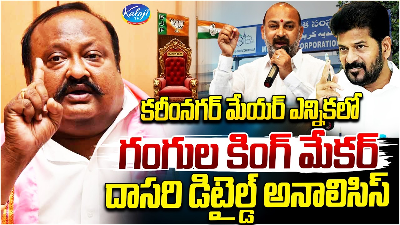 Gangula Kingmaker | గంగుల కింగ్ మేకర్ దాసరి డిటైల్డ్ అనాలిసిస్ | Karimnagar Mayor Election
