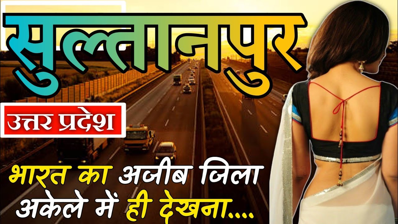 SULTANPUR AMAZING FACTS VIDEO || SULTANPUR ZILA UTTAR PRADESH || SULTANPUR ZILA KA HISTORY