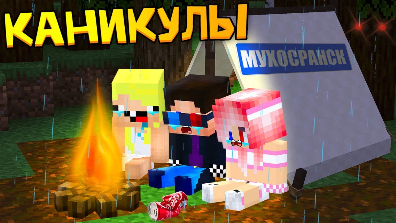 🌲ДЕТИ ЗАБЛУДИЛИСЬ В ЛЕСУ! КАНИКУЛЫ В МАЙНКРАФТ! ШЕДИ ЛЕСКА И НУБИК MINECRAFT