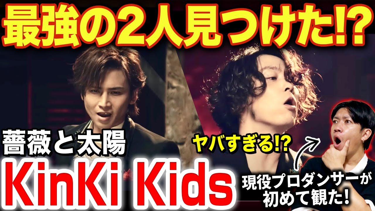 【KinKi Kids】こんなに踊れる方々なの！？色気と大人の雰囲気にやられました…/ 「薔薇と太陽」Music Video【ダンス解説/リアクション】