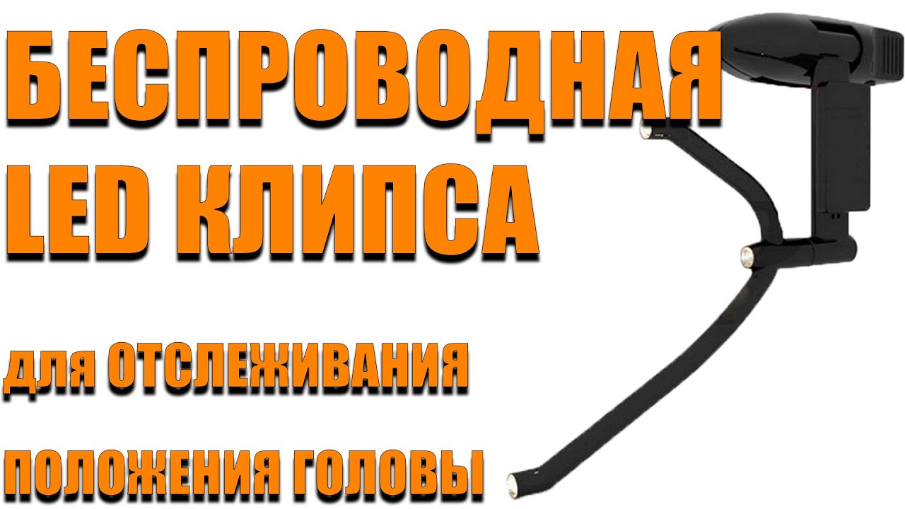 Беспроводная клипса. Улучшенная TrackClip Pro. Для TrackIR, Opentrack, Freetrack