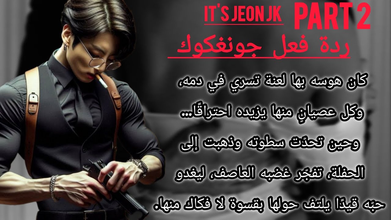 ردةفعل جونغكوك الجزء2: عشقها حد الهوس لتعصي أوامره مشعلة نيران غيرته ليفقد سيطرته و يتملكها بقسوة🔥🔞
