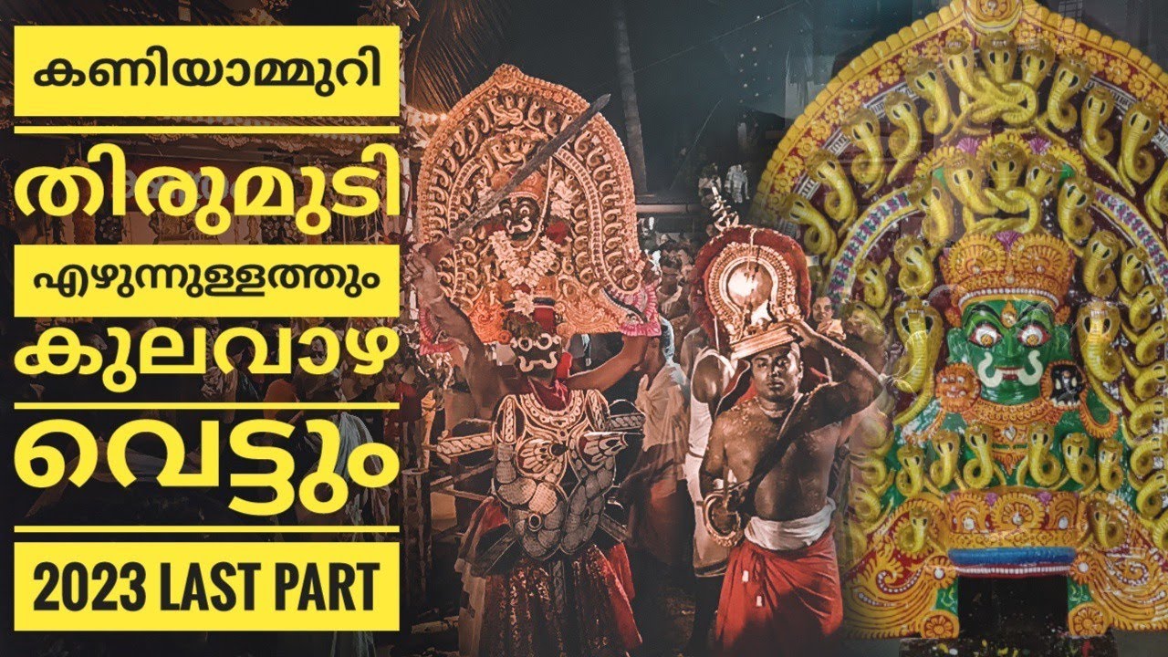 കണിയാമ്മുറി തിരുമുടി എഴുന്നുള്ളത്തും കുലവാഴ വെട്ടും 2023| Last Part | Kaniyammuri ulsavam 2023