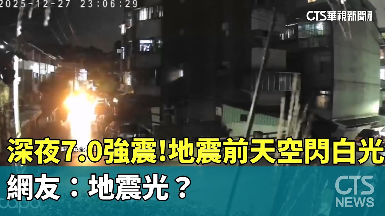 深夜7.0強震！　地震前天空閃白光　網友：地震光？｜華視新聞 20251228 @CtsTw