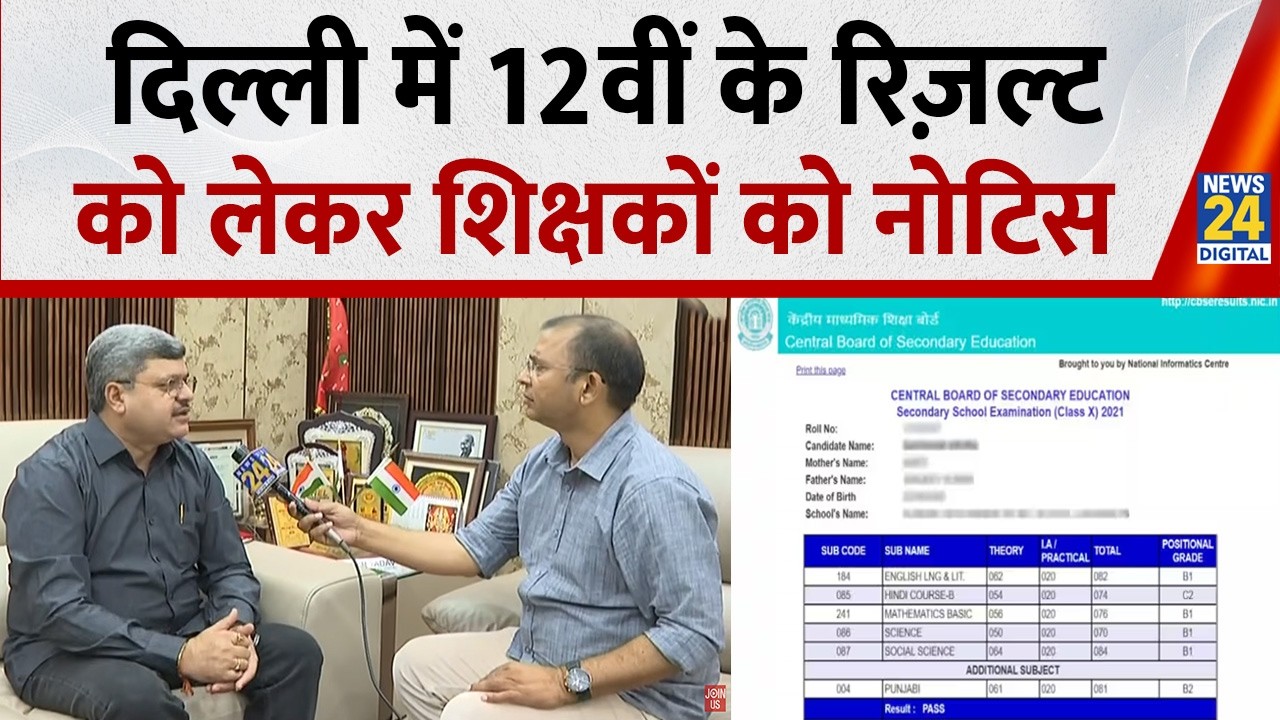 CBSE 12th Result Controversy: दिल्ली में 12वीं के रिज़ल्ट को लेकर शिक्षकों को नोटिस | News 24