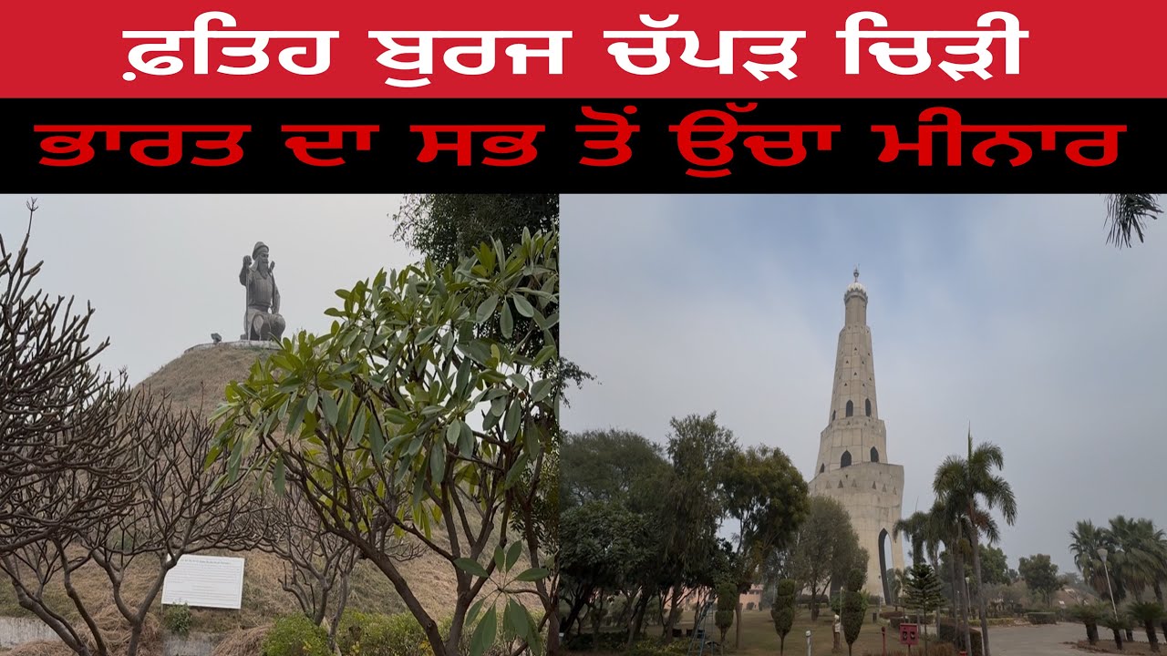 ਫ਼ਤਿਹ ਬੁਰਜ ਚੱਪੜ ਚਿੜੀ ।ਭਾਰਤ ਦਾ ਸਭ ਤੋਂ ਉੱਚਾ ਮੀਨਾਰ । Fateh Burj Chappar Chiri Mohali.
