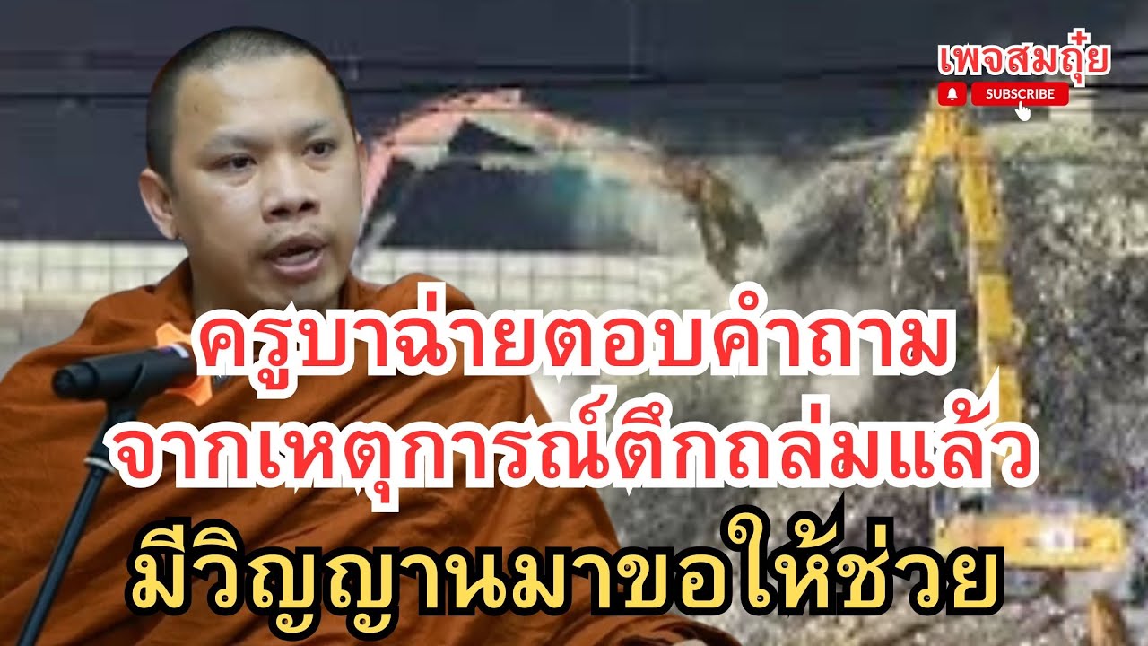 Круба Чай отвечает на вопросы об инциденте, когда обрушилось здание, и дух пришёл просить о помощ...