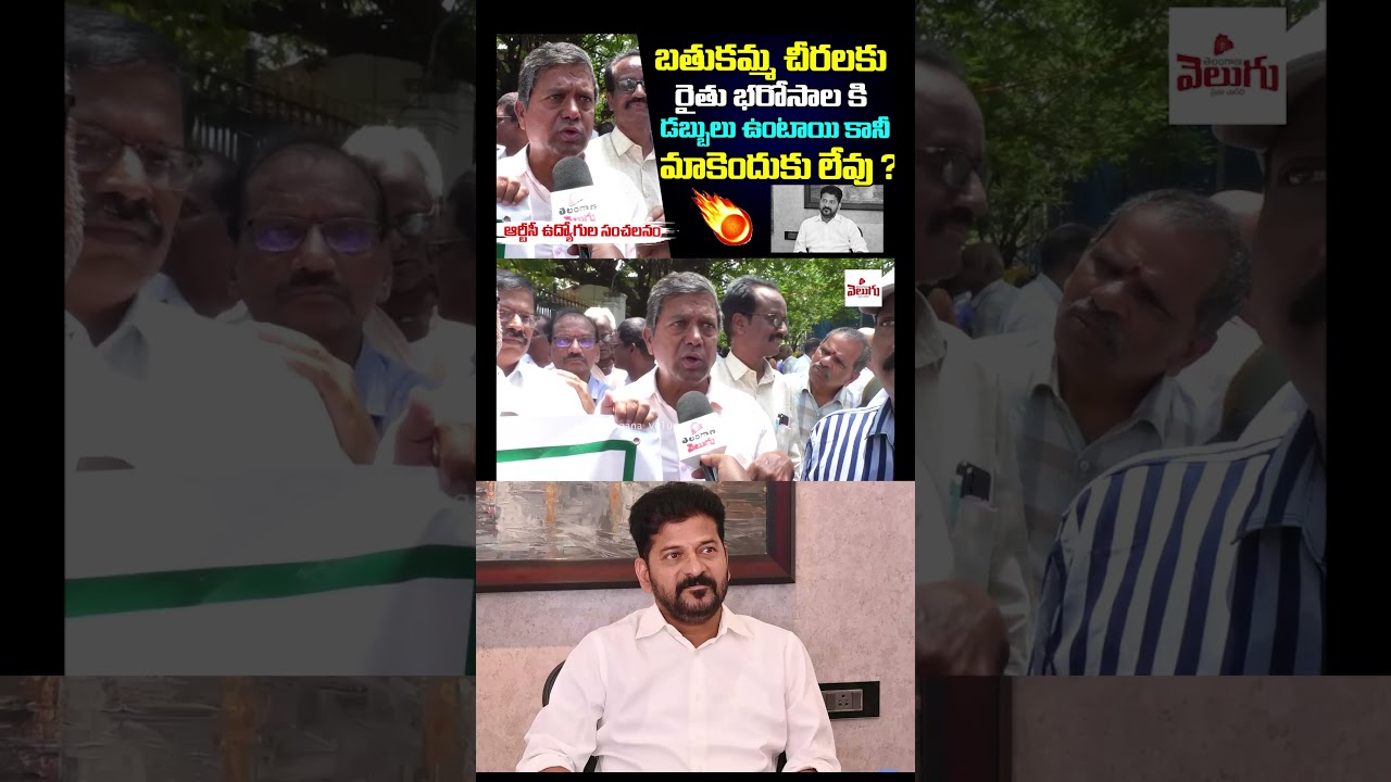 RTC Workers Fires On Revanth Reddy | RTC | Revanth | Congress| Telangana Velugu